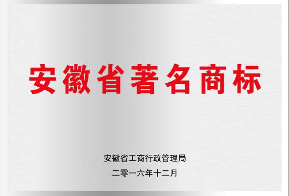 安徽省著名商標(biāo)